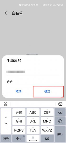 华为手机白名单是什么意思