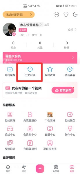 b站取消同步浏览记录