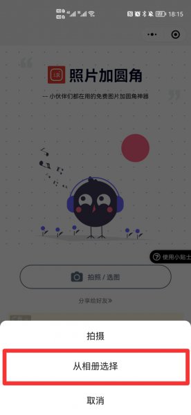 手机怎么把图片做圆角