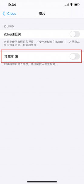 共享照片的垃圾邀请怎么关闭