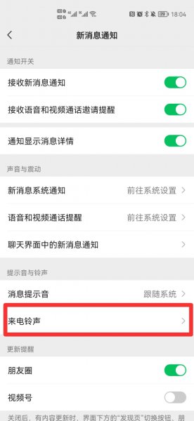 微信语音通话铃声怎么设置成原来的
