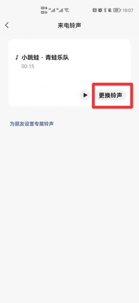 微信语音通话铃声怎么设置成原来的