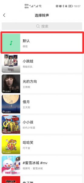 微信语音通话铃声怎么设置成原来的