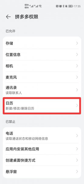 怎么关闭拼多多对日历的访问