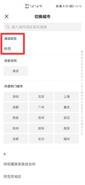 为啥换了城市抖音位置没变