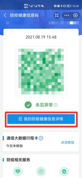 健康出行码怎么修改个人信息