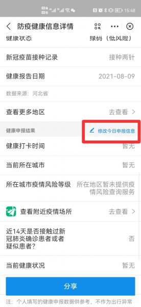 健康出行码怎么修改个人信息