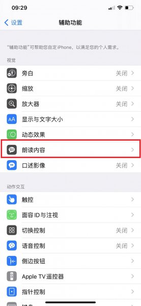 苹果朗读功能怎么开启