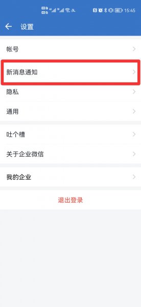 企业微信通知怎么关闭