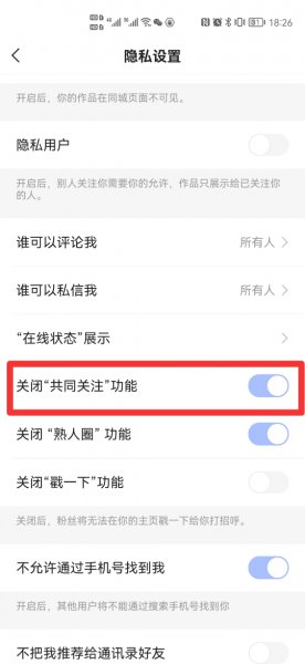 快手共同好友怎么关闭