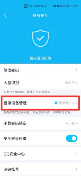异地登录怎么解除