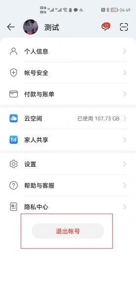 如何退出别人的华为账号
