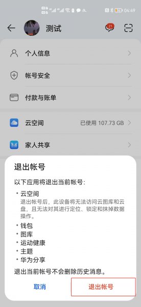 如何退出别人的华为账号