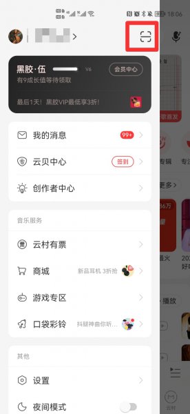 网易云音乐怎么扫码