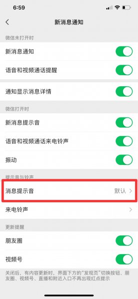 苹果微信怎么改声音提示音