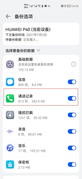 通话记录怎么转移到新手机