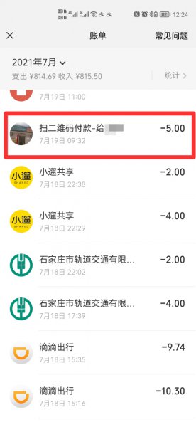 怎么通过付款记录找人