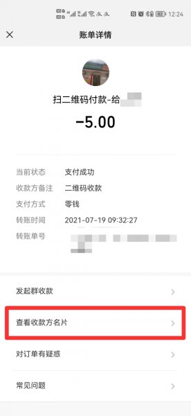 怎么通过付款记录找人