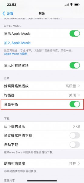 苹果音量平衡到底要不要打开