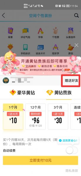 qq怎么送黄钻