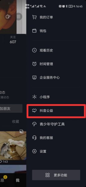 抖音如何捐款