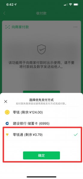 微信怎么设置零钱通优先付款