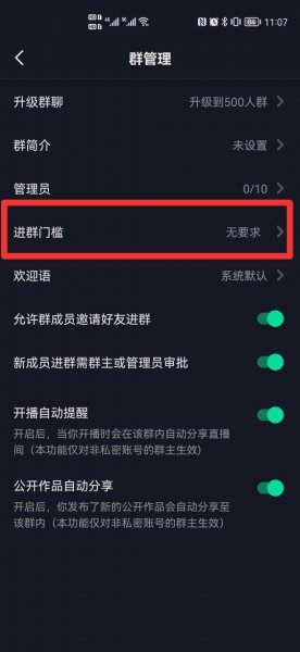 抖音建群怎么设置关注群主进群