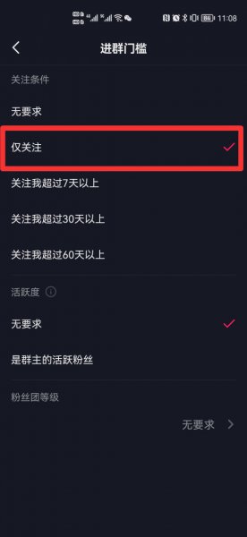 抖音建群怎么设置关注群主进群