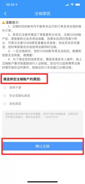 12306app怎么注销重新注册