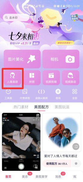 美图秀秀怎么换发色