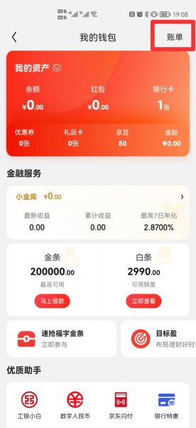 京东账单在哪里看