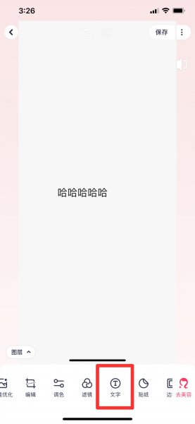苹果手机怎么p图改文字