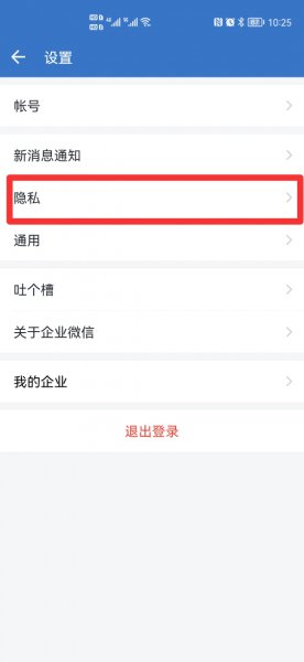 企业微信黑名单设置