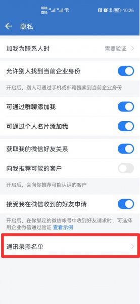 企业微信黑名单设置