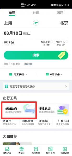 怎么查询飞机航班动态