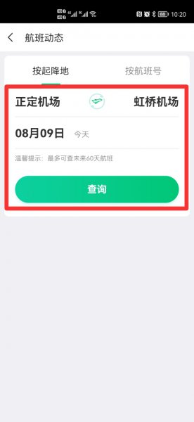 怎么查询飞机航班动态