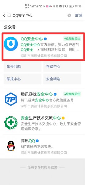 qq安全中心公众号在哪里找