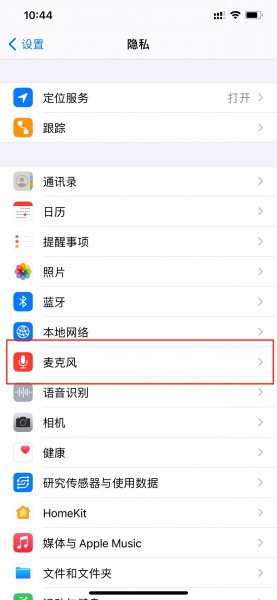 苹果手机微信麦克风权限在哪里设置
