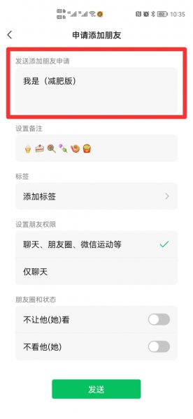微信发送添加朋友申请内容怎么设置