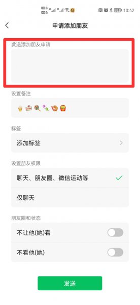 微信发送添加朋友申请内容怎么设置