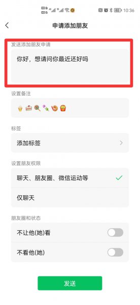 微信发送添加朋友申请内容怎么设置