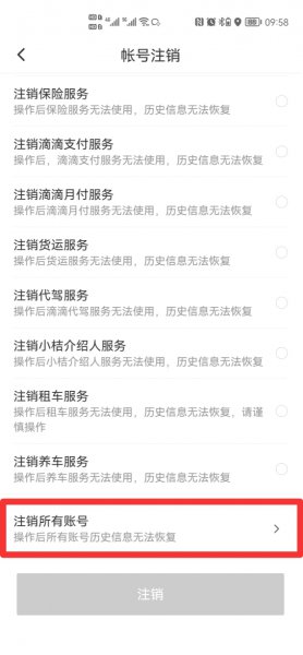 如何注销滴滴出行账户