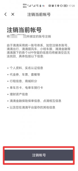 如何注销滴滴出行账户