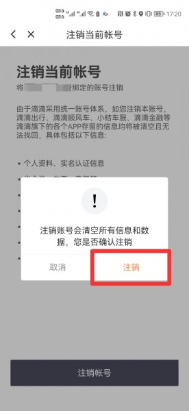 如何注销滴滴出行账户