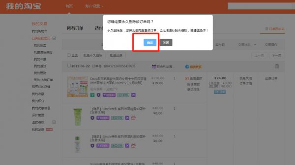 淘宝购买记录永久删除