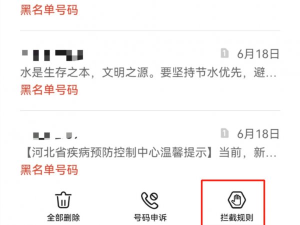 怎么在手机设置拦截垃圾短信