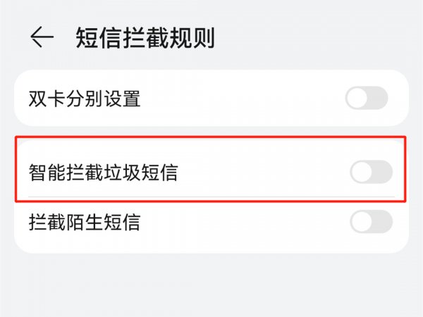 怎么在手机设置拦截垃圾短信