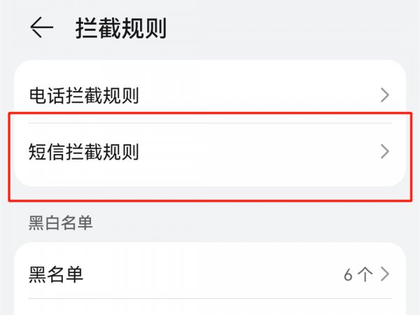 取消短信拦截在哪设置