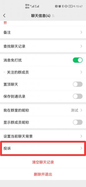 怎样查出微信群投诉人