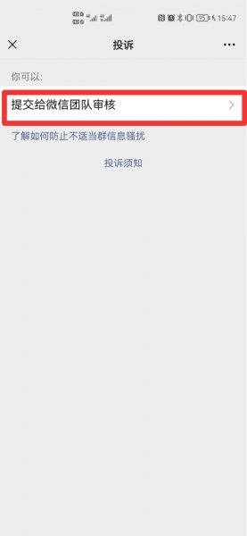 怎样查出微信群投诉人